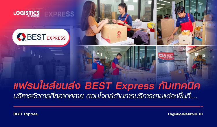 แฟรนไชส์ขนส่ง BEST Express กับเทคนิคบริหารจัดการที่หลากหลาย ตอบโจทย์ด้านการบริการตามแต่ละพื้นที่